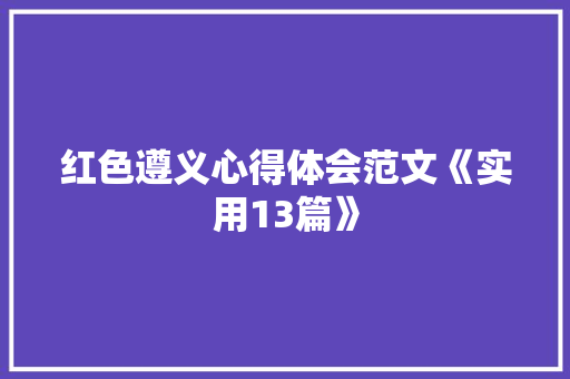 红色遵义心得体会范文《实用13篇》 承诺书
