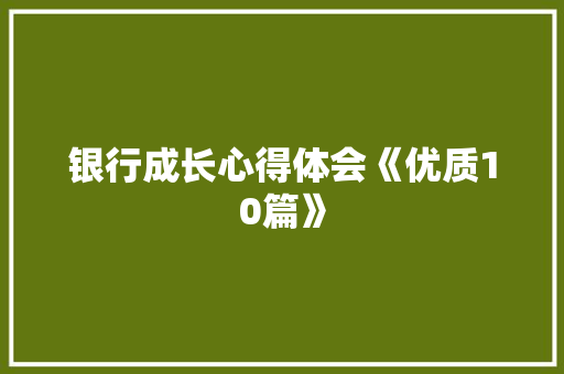 银行成长心得体会《优质10篇》 办公写作