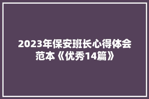 2023年保安班长心得体会范本《优秀14篇》 策划方案