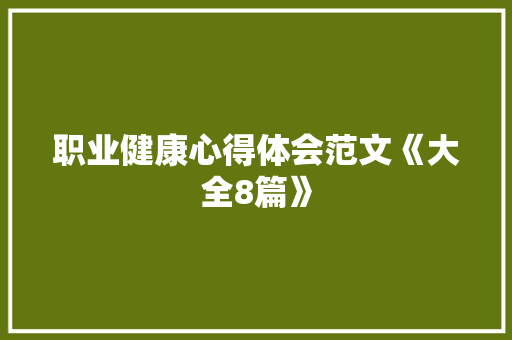 职业健康心得体会范文《大全8篇》 保证书