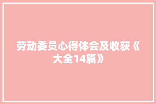 劳动委员心得体会及收获《大全14篇》 计算机论文