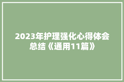 2023年护理强化心得体会总结《通用11篇》 社会论文