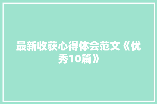 最新收获心得体会范文《优秀10篇》 教育论文