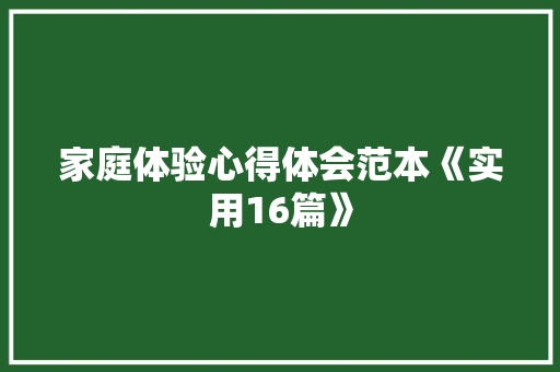家庭体验心得体会范本《实用16篇》 承诺书