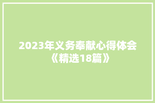2023年义务奉献心得体会《精选18篇》 个人写作