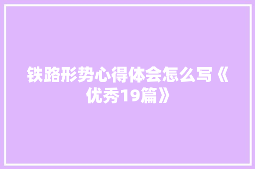 铁路形势心得体会怎么写《优秀19篇》 计算机论文