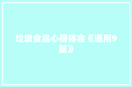 垃圾食品心得体会《通用9篇》 公证书