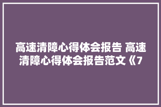 高速清障心得体会报告 高速清障心得体会报告范文《7篇》 保证书