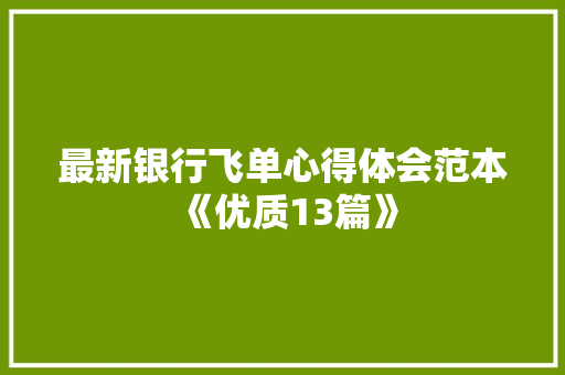 最新银行飞单心得体会范本《优质13篇》 个人简历