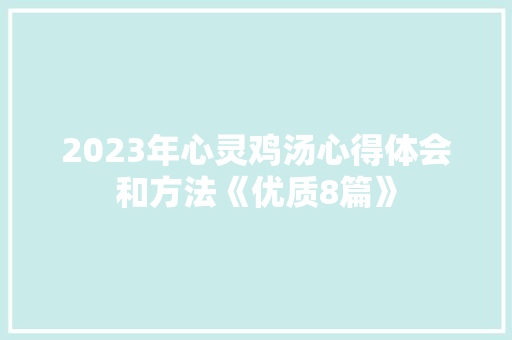 2023年心灵鸡汤心得体会和方法《优质8篇》 表扬书
