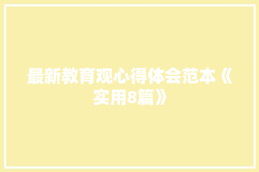 最新教育观心得体会范本《实用8篇》 教育论文