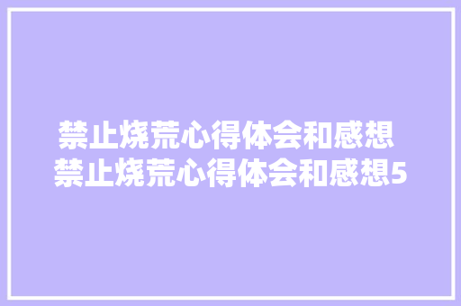 禁止烧荒心得体会和感想 禁止烧荒心得体会和感想50字《8篇》 担保书