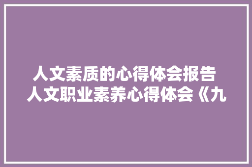 人文素质的心得体会报告 人文职业素养心得体会《九篇》 担保书