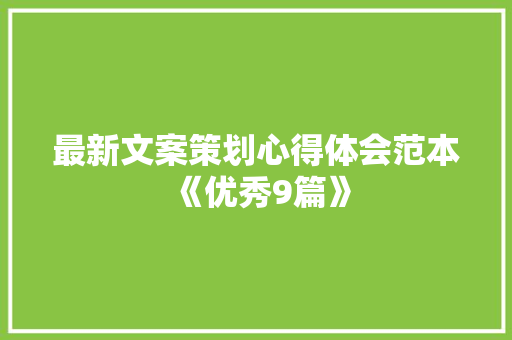 最新文案策划心得体会范本《优秀9篇》 承诺书