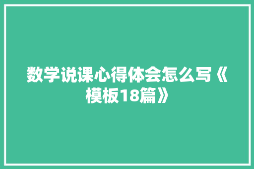 数学说课心得体会怎么写《模板18篇》 文秘写作