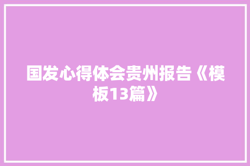 国发心得体会贵州报告《模板13篇》 简历资料