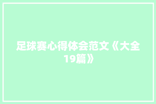 足球赛心得体会范文《大全19篇》 保证书 足球赛心得体会范文《大全19篇》 保证书