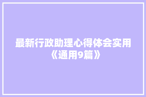 最新行政助理心得体会实用《通用9篇》 毕业设计