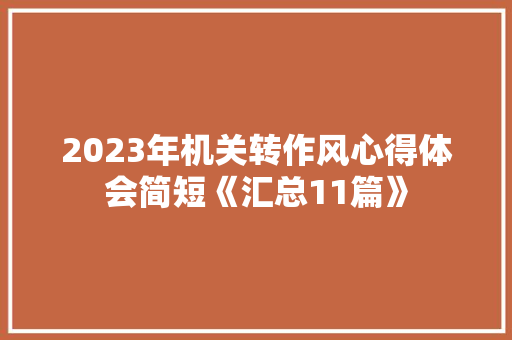 2023年机关转作风心得体会简短《汇总11篇》 文秘写作