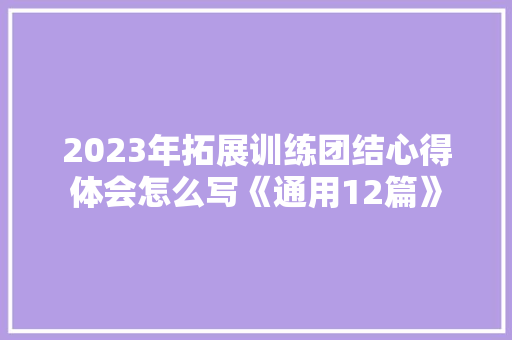 2023年拓展训练团结心得体会怎么写《通用12篇》 保证书