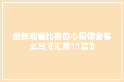 最新观看比赛的心得体会怎么写《汇总11篇》 教育论文