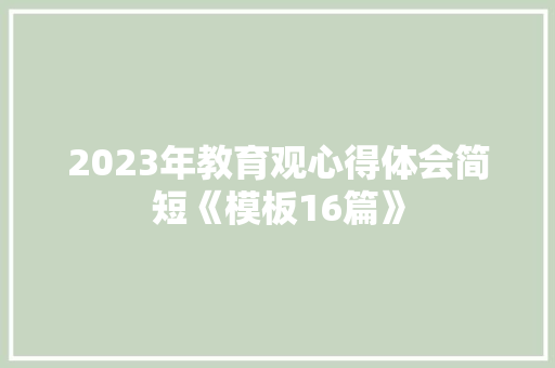 2023年教育观心得体会简短《模板16篇》 承诺书