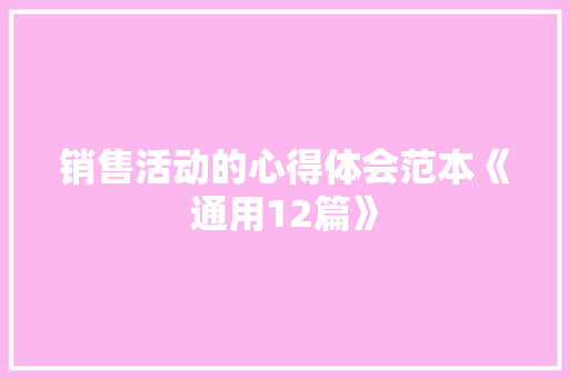 销售活动的心得体会范本《通用12篇》 条剧书信