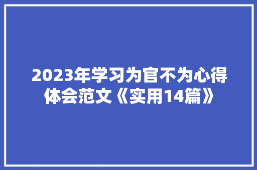 2023年学习为官不为心得体会范文《实用14篇》 个人写作