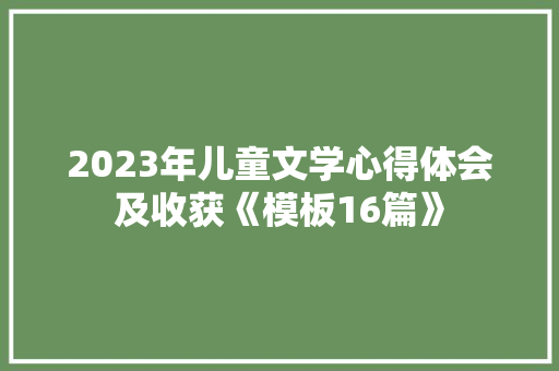 2023年儿童文学心得体会及收获《模板16篇》 计算机论文