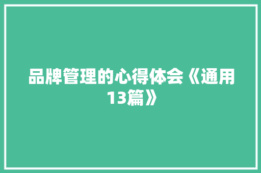 品牌管理的心得体会《通用13篇》 计算机论文
