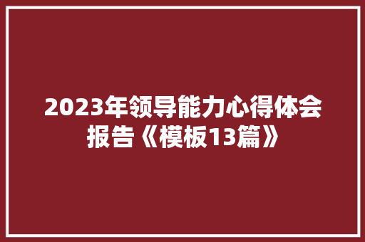 2023年领导能力心得体会报告《模板13篇》 社会论文