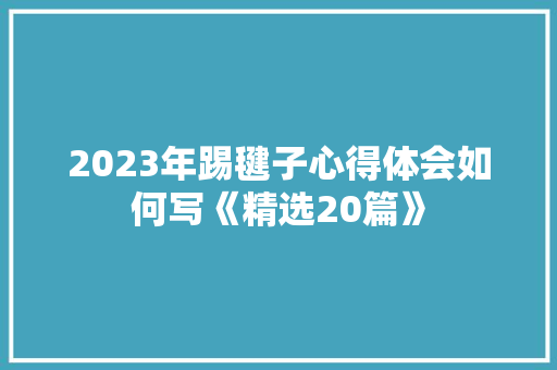 2023年踢毽子心得体会如何写《精选20篇》 计算机论文