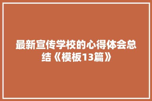 最新宣传学校的心得体会总结《模板13篇》 公证书