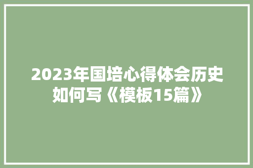2023年国培心得体会历史如何写《模板15篇》 保证书