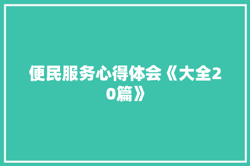 便民服务心得体会《大全20篇》 表扬书