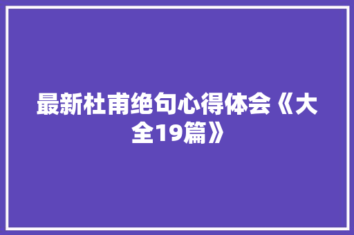 最新杜甫绝句心得体会《大全19篇》 管理论文