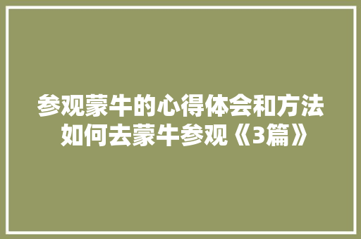 参观蒙牛的心得体会和方法 如何去蒙牛参观《3篇》 计算机论文