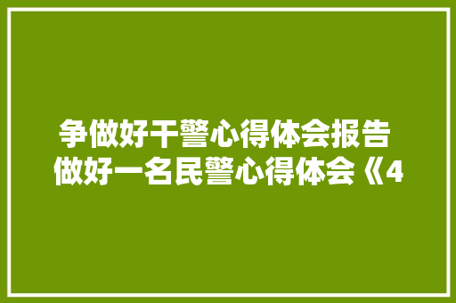 争做好干警心得体会报告 做好一名民警心得体会《4篇》 管理论文