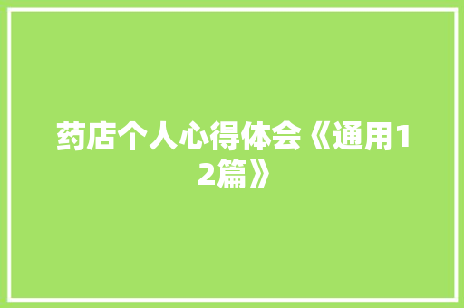药店个人心得体会《通用12篇》 管理论文