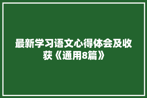 最新学习语文心得体会及收获《通用8篇》 简历