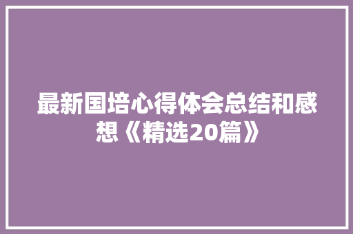 最新国培心得体会总结和感想《精选20篇》 保证书