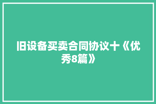 旧设备买卖合同协议十《优秀8篇》 策划方案