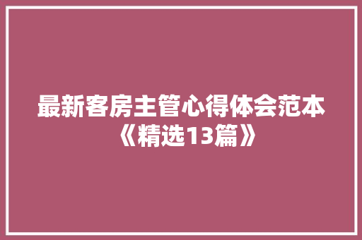 最新客房主管心得体会范本《精选13篇》 文秘写作