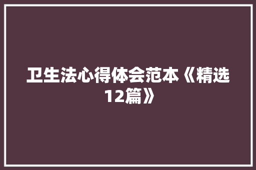 卫生法心得体会范本《精选12篇》 条剧书信