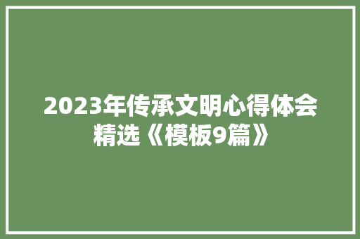2023年传承文明心得体会精选《模板9篇》 策划方案