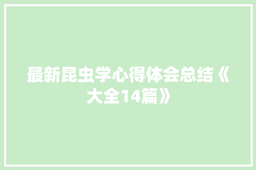 最新昆虫学心得体会总结《大全14篇》 教育论文