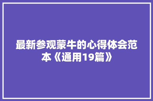 最新参观蒙牛的心得体会范本《通用19篇》 公证书