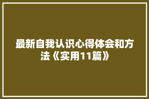 最新自我认识心得体会和方法《实用11篇》 承诺书