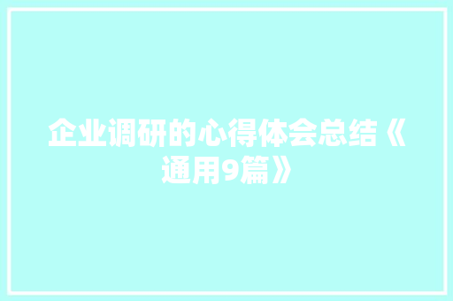 企业调研的心得体会总结《通用9篇》 个人写作