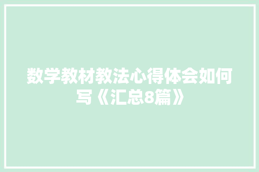 数学教材教法心得体会如何写《汇总8篇》 承诺书